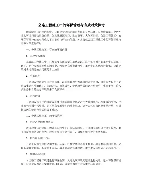 公路工程施工中的环保管理与有效对策探讨