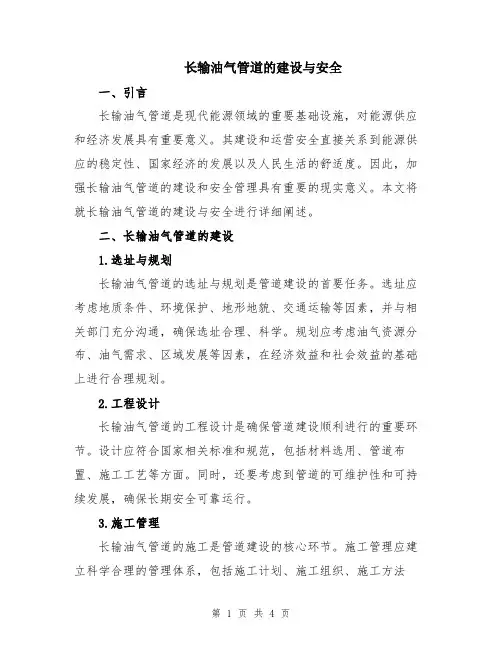 长输油气管道的建设与安全