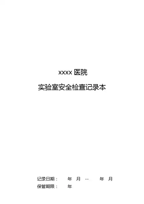 实验室安全检查记录表