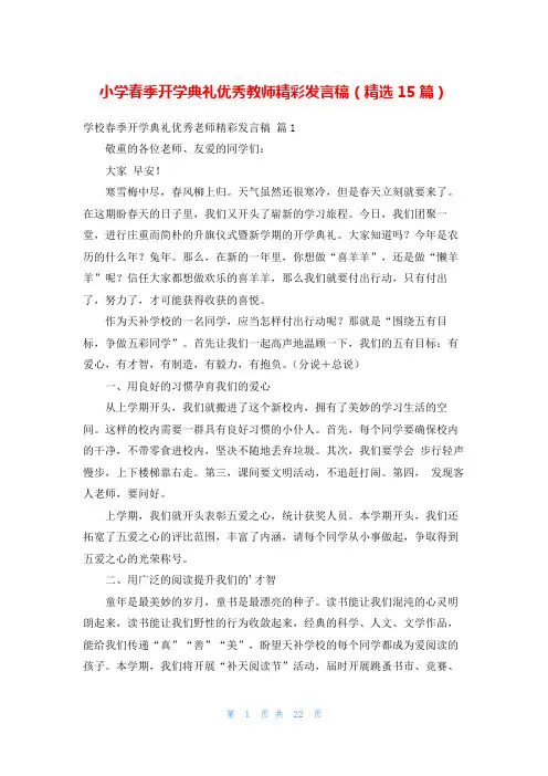 小学春季开学典礼优秀教师精彩发言稿(精选15篇)