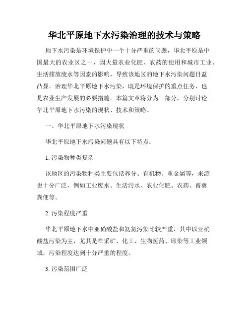 华北平原地下水污染治理的技术与策略