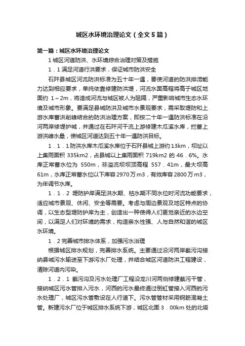 城区水环境治理论文（全文5篇）