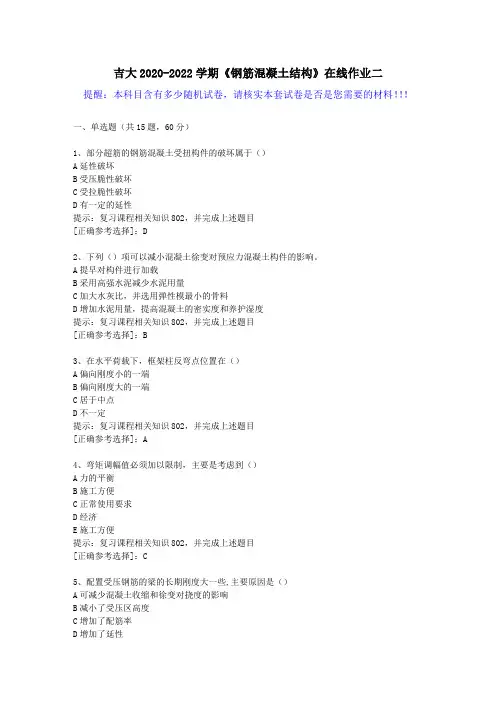吉大2020-2022学期《钢筋混凝土结构》在线作业二(5)答案