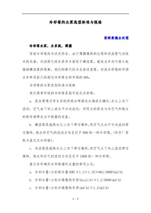 冷却塔的水泵选型标准及规格