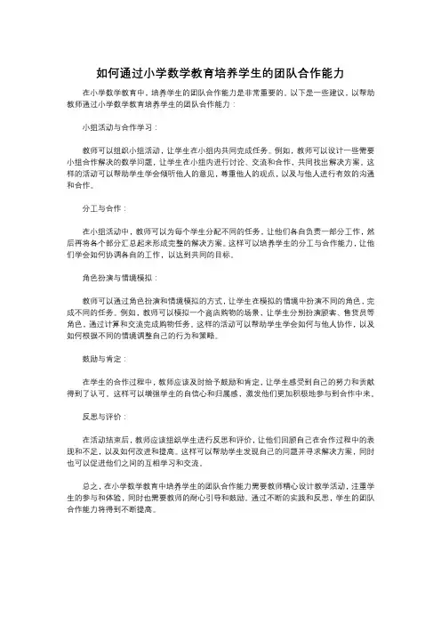 如何通过小学数学教育培养学生的团队合作能力