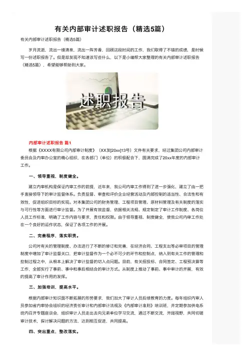 有关内部审计述职报告（精选5篇）
