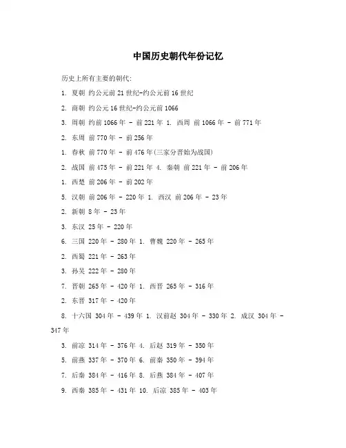 中国历史朝代年份记忆