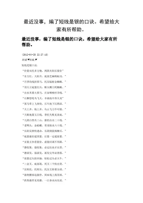 最近没事,编了短线是银的口诀。希…