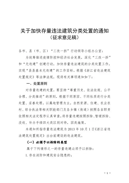 《关于加快存量违法建筑分类处置的通知(征求意见稿)》