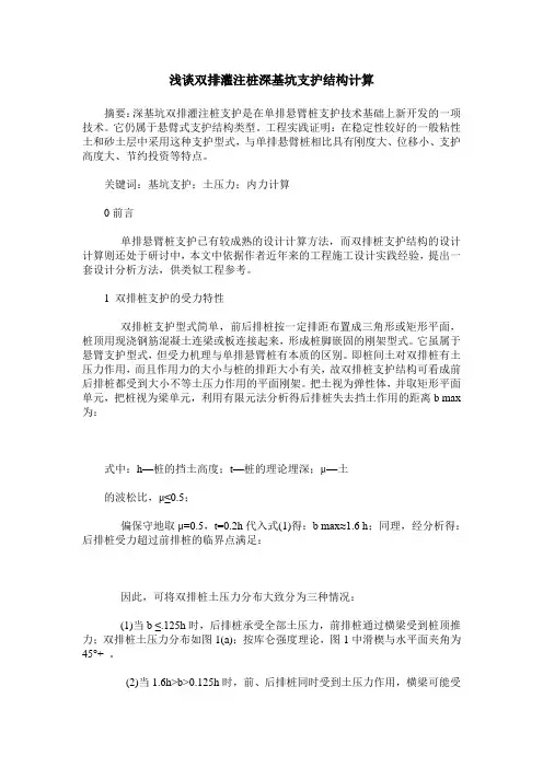 浅谈双排灌注桩深基坑支护结构计算