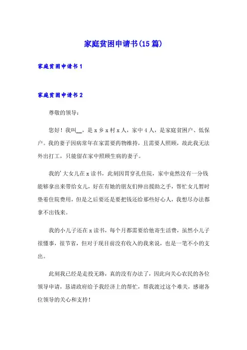家庭贫困申请书(15篇)