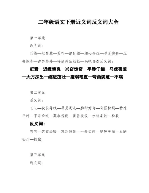 二年级语文下册近义词反义词大全