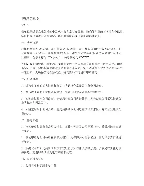 印章申请鉴定申请书