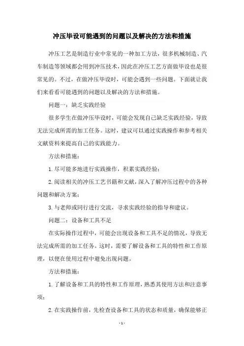 冲压毕设可能遇到的问题以及解决的方法和措施