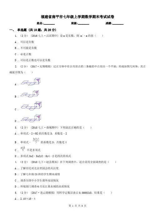 福建省南平市七年级上学期数学期末考试试卷 