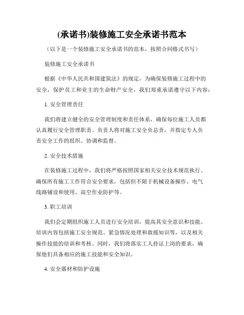 (承诺书)装修施工安全承诺书范本