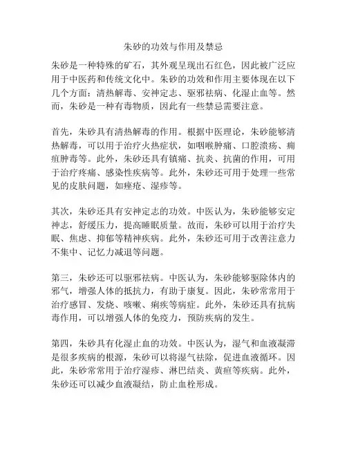 朱砂的功效与作用及禁忌