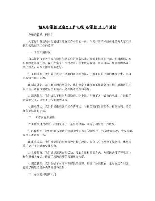 城东街道创卫迎查工作汇报_街道创卫工作总结