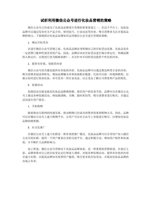 试析利用微信公众号进行化妆品营销的策略
