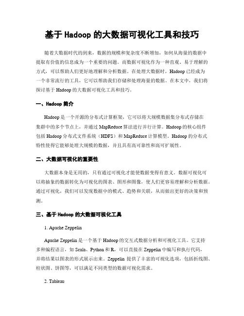 基于Hadoop的大数据可视化工具和技巧