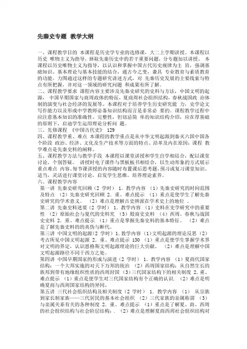 先秦史专题 教学大纲