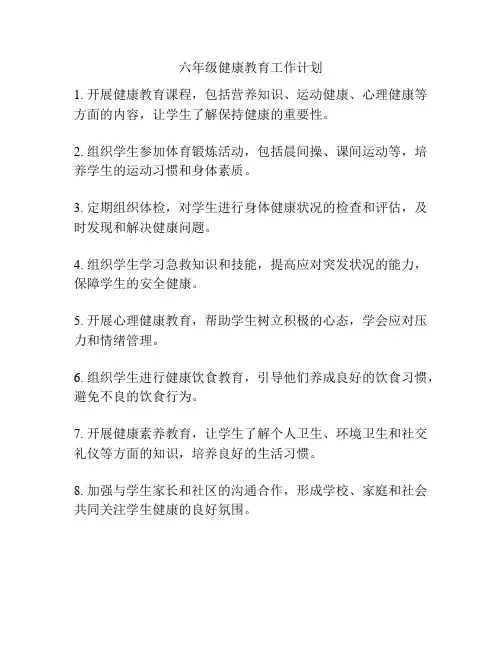 六年级健康教育工作计划