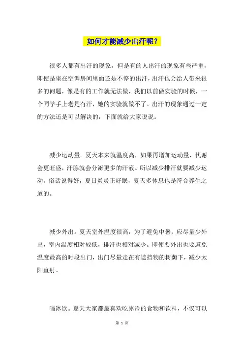 如何才能减少出汗呢？