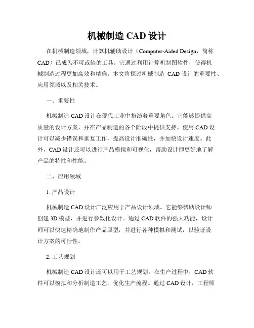 机械制造CAD设计