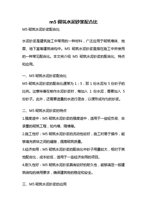 m5砌筑水泥砂浆配合比