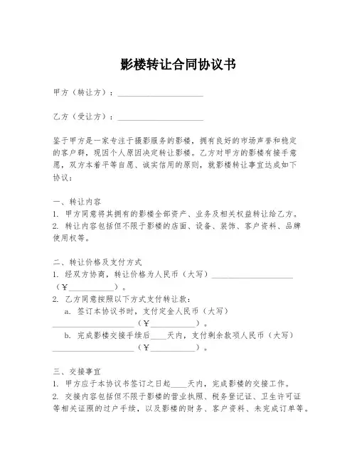 影楼转让合同协议书