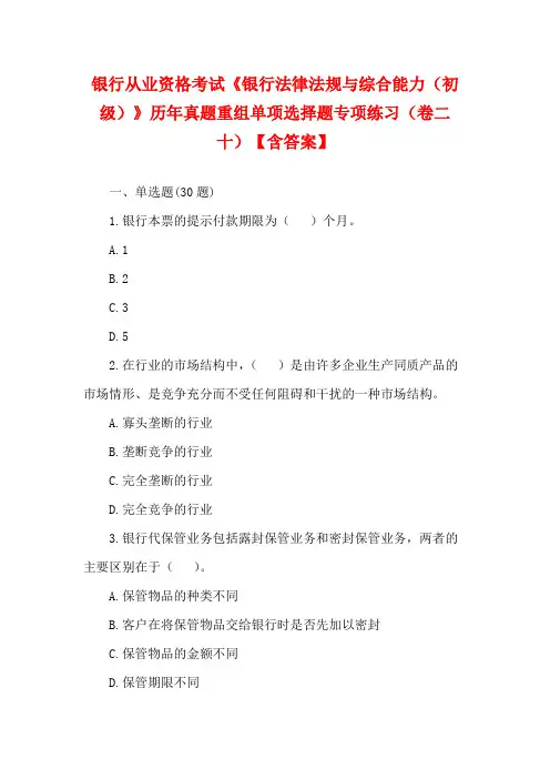 银行从业资格考试《银行法律法规与综合能力(初级)》历年真题重组单项选择题专项练习(卷二十)【含答案】