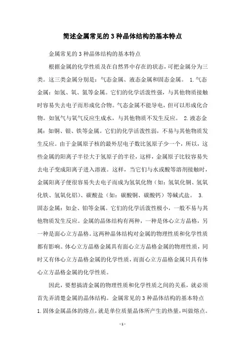 简述金属常见的3种晶体结构的基本特点