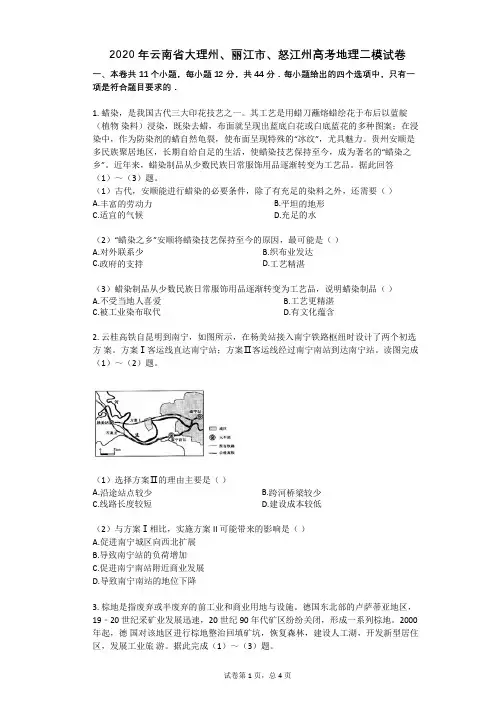 2020年云南省大理州、丽江市、怒江州高考地理二模试卷