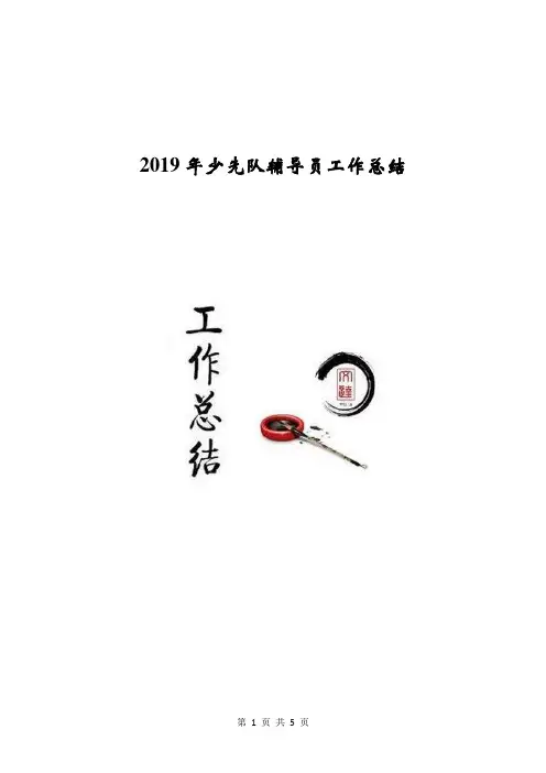2019年少先队辅导员工作总结