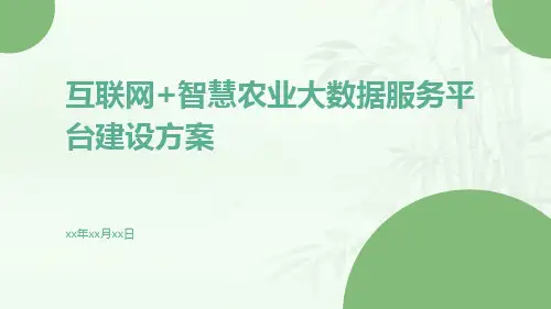互联网+智慧农业大数据服务平台建设方案
