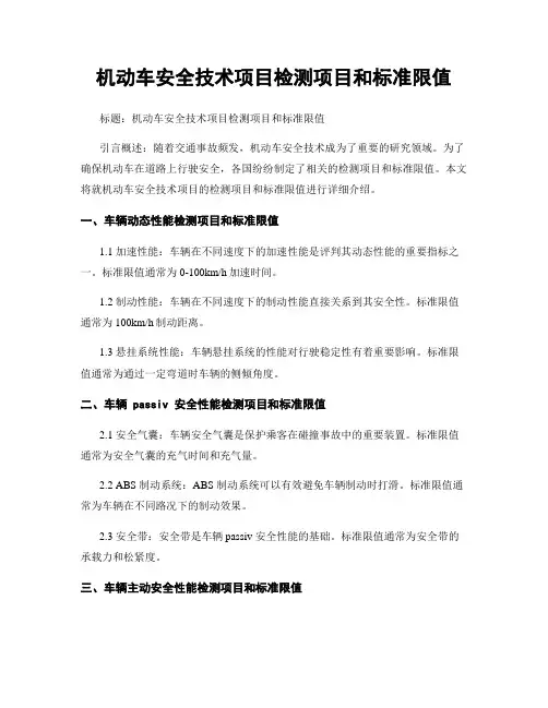 机动车安全技术项目检测项目和标准限值