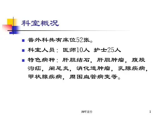 普外科入科培训ppt课件