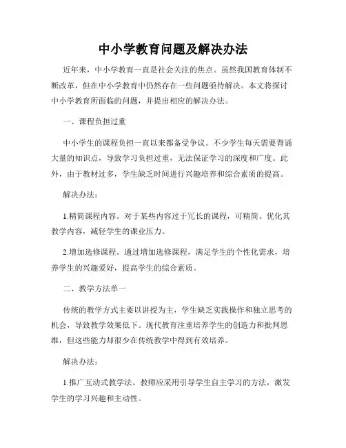 中小学教育问题及解决办法