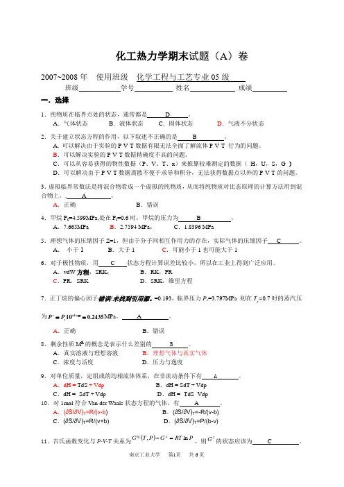 化工热力学期末考试A卷及答案