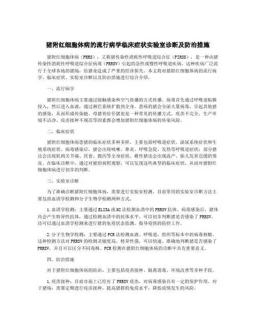 猪附红细胞体病的流行病学临床症状实验室诊断及防治措施