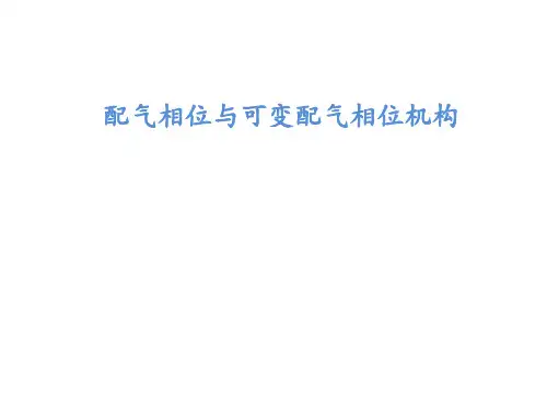 配气相位与可变配气相位机构