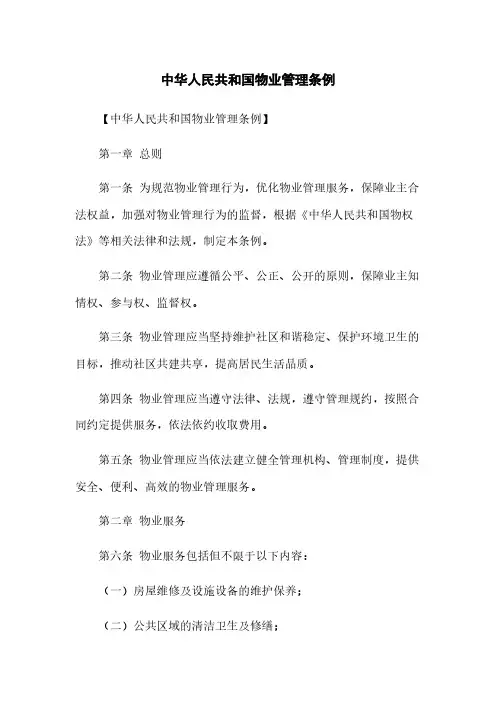 中华人民共和国物业管理条例