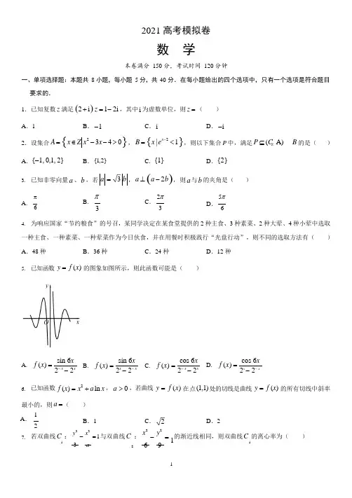 2021高考数学 高考模拟卷含答案