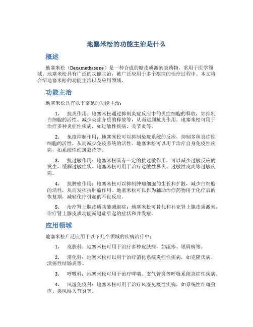 地塞米松的功能主治是什么