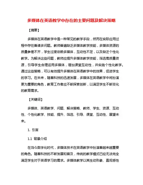 多媒体在英语教学中存在的主要问题及解决策略