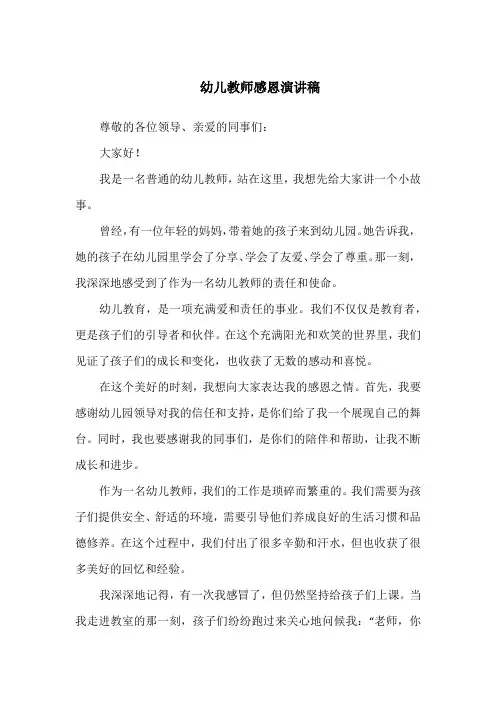 幼儿教师感恩演讲稿