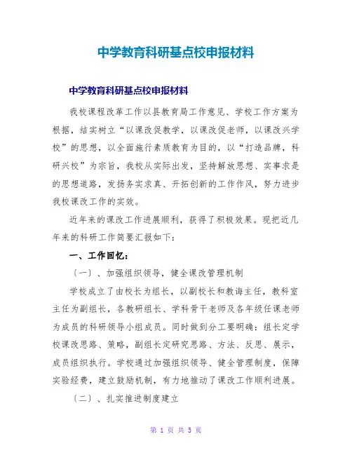 中学教育科研基点校申报材料