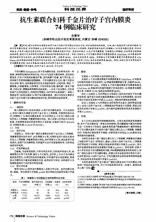 抗生素联合妇科千金片治疗子宫内膜炎74例临床研究