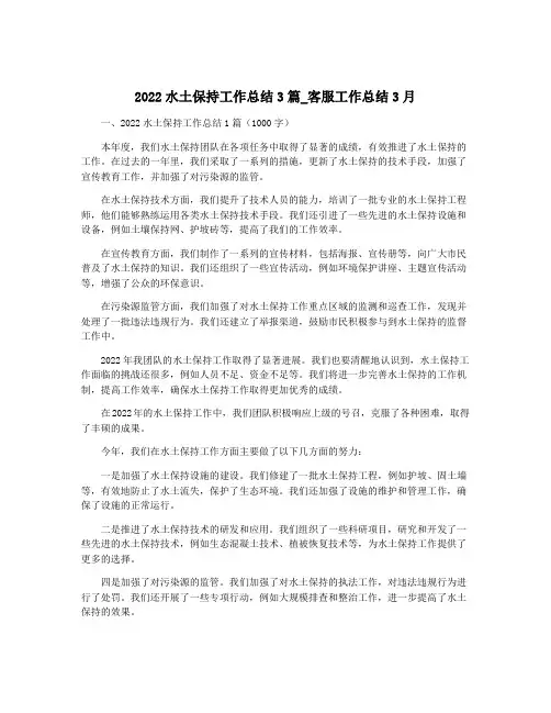 2022水土保持工作总结3篇_客服工作总结3月