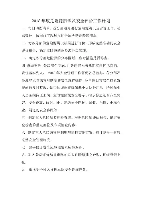2018安全评价计划